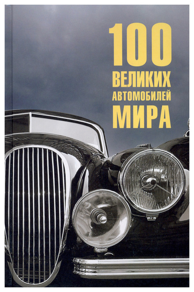 Книга: Книга Бондаренко В.100 великих автомобилей мира (Бондаренко Вячеслав Васильевич) , 2023 
