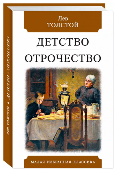 Книга: Книга Толстой Л.Детство.Отрочество (Толстой Лев Николаевич) , 2023 