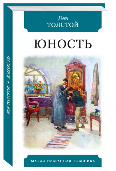 Книга: Книга Толстой Л.Юность (Толстой Лев Николаевич) , 2023 