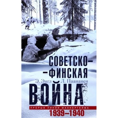 Книга: Советско­финская война. Прорыв линии Маннергейма. 1939—1940 (Энгл Элоиза, Паананен Лаури) , 2023 