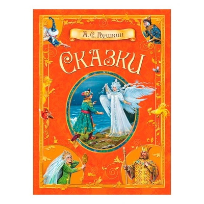 Книга: Сказки. А.С. Пушкин (Пушкин Александр Сергеевич) , 2020 