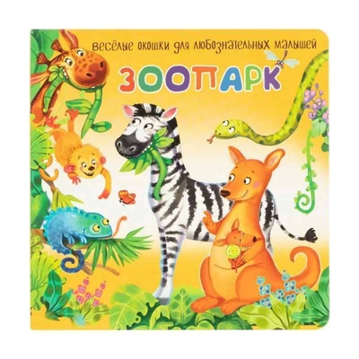 Книга: Набор детских книжек с окошками для малышей (Иванова Оксана) , 2022 