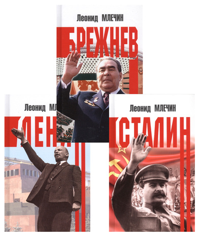 Книга: Комплект книг Ленин, Сталин, Брежнев (Млечин Леонид Михайлович) , 2019 