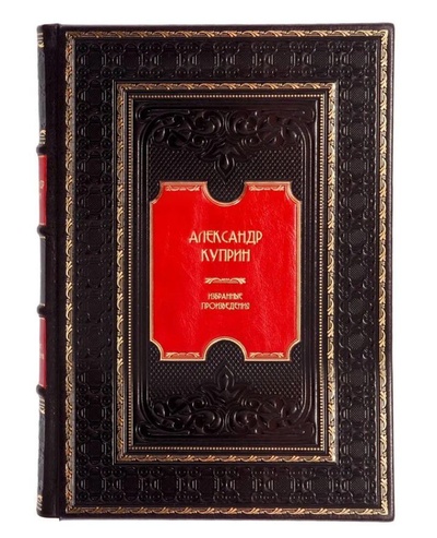 Книга: Книга Избранные произведения Александр Куприн (Куприн Александр) , 2023 