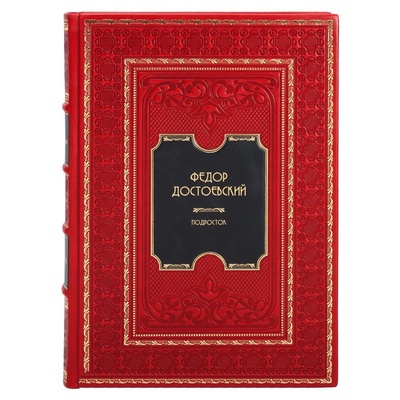 Книга: Книга Подросток (Достоевский Федор Михайлович) , 2023 