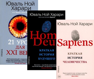 Книга: Комплект Sapiens. Homo Deus. 21 урок для XXI века (Харари Ю.Н.) , 2023 