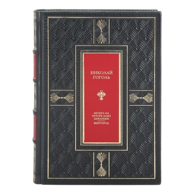 Книга: Книга Вечера на хуторе близ Диканьки. Миргород (Гоголь Николай) , 2023 