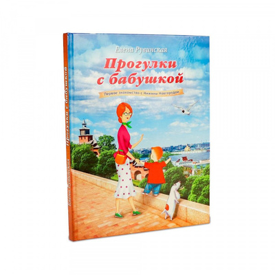 Книга: Книга Прогулки с бабушкой. Первое знакомство с Нижним Новгородом (Рувинская Елена) 