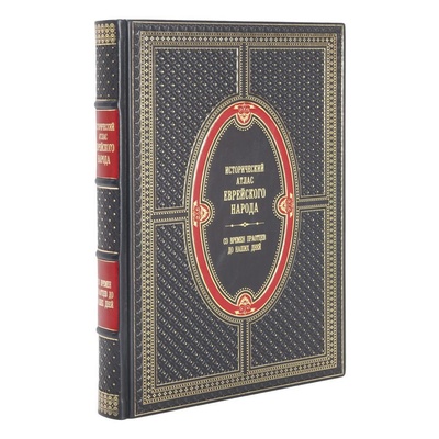 Книга: Книга Исторический атлас еврейского народа со времен праотцов до наших дней (Барнави Эли) , 2023 