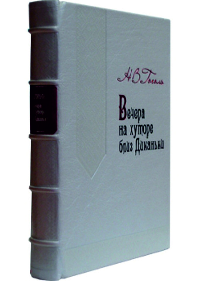 Книга: Книга Вечера на хуторе близ Диканьки (Гоголь Н. В.) , 2009 