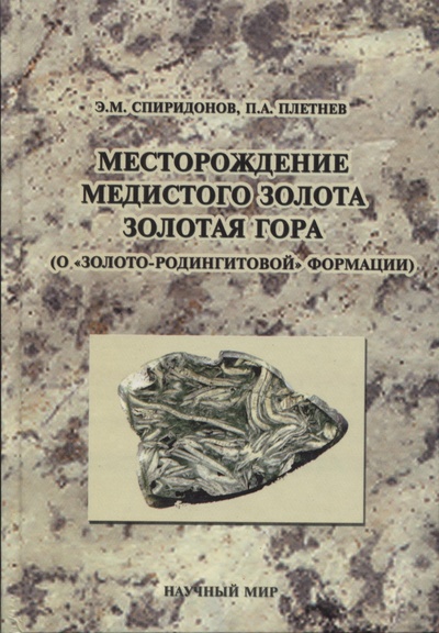 Книга: Книга Месторождение медистого золота Золотая гора (Спиридонов Э.М.; Плетнев П.А) , 2002 