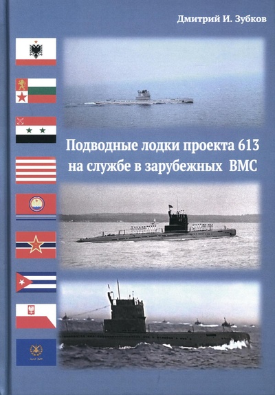 Книга: Книга Подводные лодки проекта 613 на службе в зарубежных ВМС (Зубков Дмитрий) , 2023 