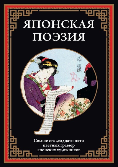 Книга: Книга Японская поэзия (без автора) , 2023 