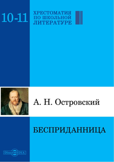Книга: Книга Бесприданница (Островский А. Н.) , 2010 