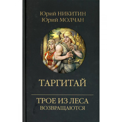 Книга: Книга Таргитай (Никитин Юрий Александрович. Молчан Юрий Анатольевич) , 2023 