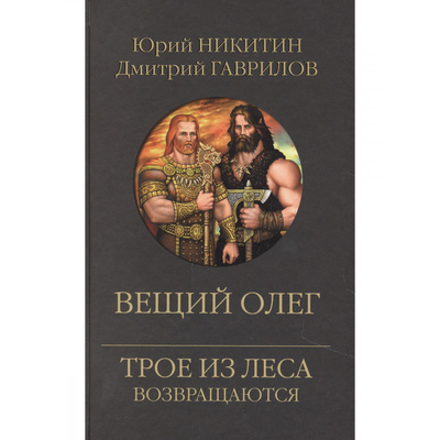Книга: Книга Вещий Олег (Никитин Юрий Александрович; Гаврилов Дмитрий Анатольевич) , 2023 