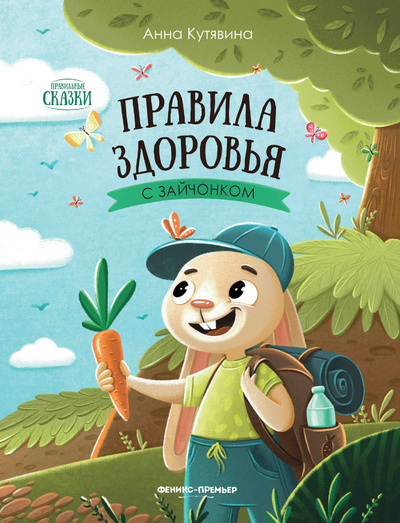 Книга: Правила здоровья с зайчонком (Кутявина А.В.) , 2023 