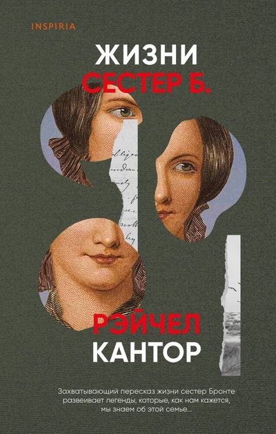 Книга: Жизни сестер Б. (Кантор Рэйчел) ; Inspiria, 2024 
