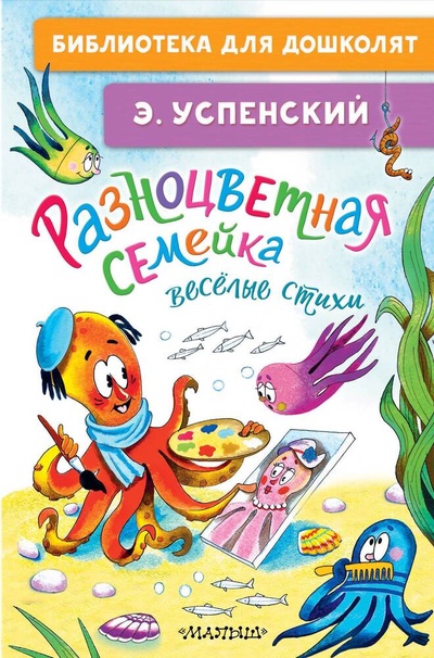 Книга: Разноцветная семейка. Весёлые стихи (Успенский Эдуард Николаевич) ; АСТ, 2024 