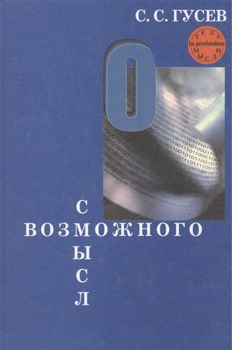 Книга: Смысл возможного. Коннотационная семантика (Гусев Станислав Сергеевич) ; Алетейя, 2002 