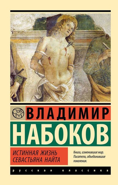 Книга: Истинная жизнь Севастьяна Найта (Набоков Владимир Владимирович) ; АСТ, 2024 