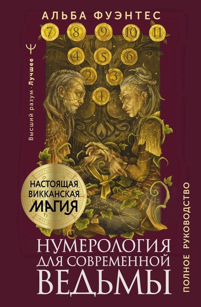 Книга: Нумерология для современной ведьмы. Полное руководство (Фуэнтес Альба) ; АСТ, 2024 