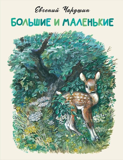 Книга: Большие и маленькие (Чарушин Евгений Иванович) ; АСТ, 2024 