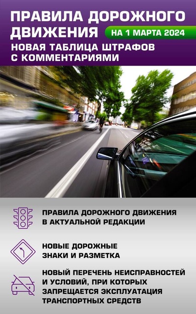 Книга: Правила дорожного движения. Новая таблица штрафов с комментариями на 1 марта 2024 года (Алексашина А. (ред.)) ; АСТ, 2024 