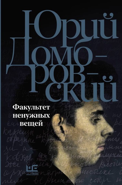 Книга: Факультет ненужных вещей (Домбровский Юрий Осипович) ; АСТ, 2024 
