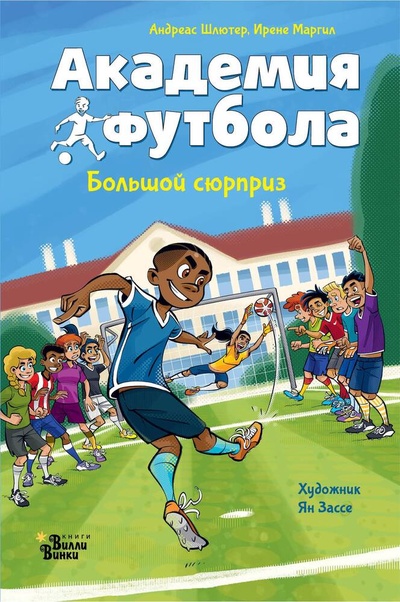 Книга: Академия футбола. Большой сюрприз (Маргил Ирене,Шлютер Андреас) ; АСТ, 2024 
