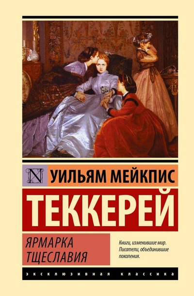 Книга: Ярмарка тщеславия (Теккерей Уильям Мейкпис) ; АСТ, 2024 
