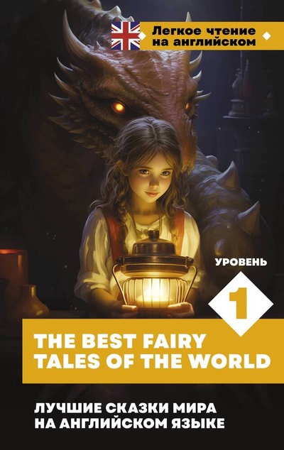 Книга: Лучшие сказки мира на английском языке. Уровень 1 = The Best Fairy Tales of the World (Лебедева Е.А.) ; АСТ, 2024 
