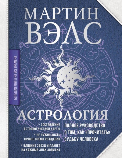 Книга: Астрология. Полное руководство о том, как «прочитать» судьбу человека (Вэлс Мартин) ; АСТ, 2024 