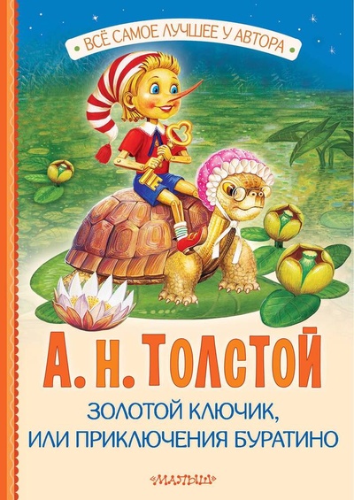 Книга: Золотой ключик, или Приключения Буратино (Толстой Алексей Николаевич) ; АСТ, 2024 