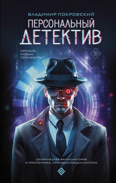 Книга: Персональный детектив (Покровский Владимир) ; АСТ, 2024 