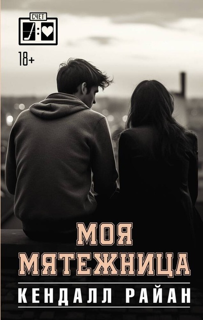 Книга: Моя мятежница (Райан Кендалл) ; АСТ, 2024 