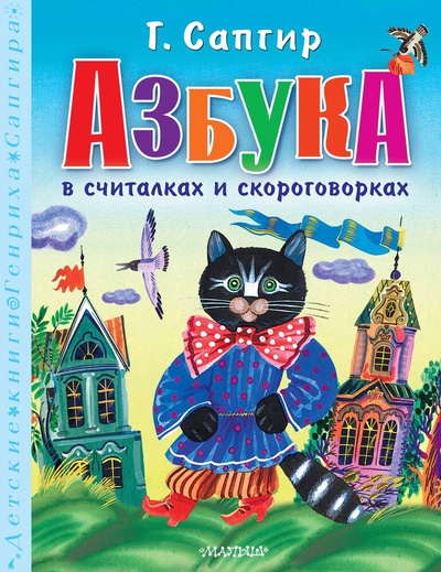 Книга: Азбука в считалках и скороговорках (Сапгир Генрих Вениаминович) ; АСТ, 2024 