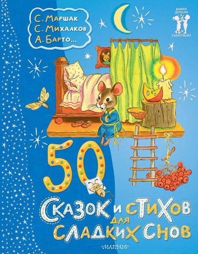 Книга: 50 сказок и стихов для сладких снов (Маршак С,, Михалков С.,, Барто А. и др.) ; АСТ, 2024 