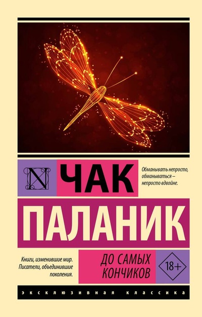 Книга: До самых кончиков (Паланик Чак) ; АСТ, 2024 