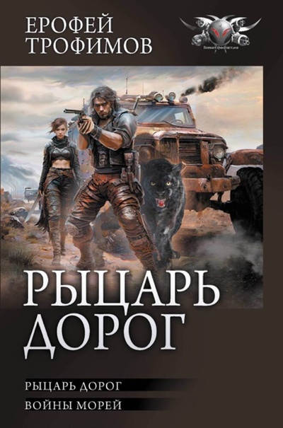 Книга: Рыцарь дорог (Трофимов Ерофей) ; АСТ, 2024 