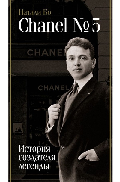 Книга: Chanel №5. История создателя легенды (Бо Натали) ; ИЗДАТЕЛЬСТВО 