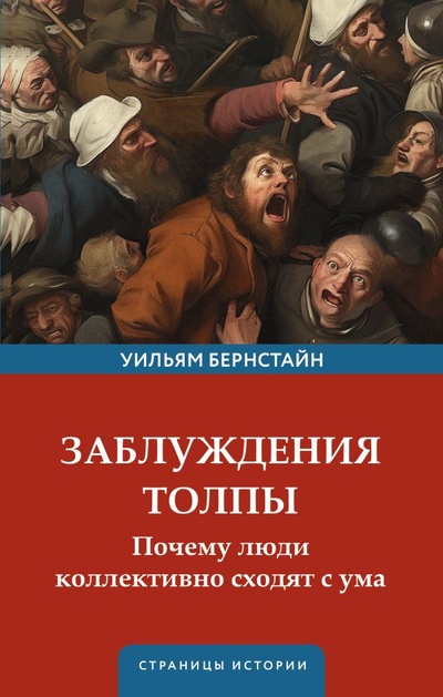 Книга: Заблуждения толпы (Бернстайн Уильям Дж.) ; ИЗДАТЕЛЬСТВО 