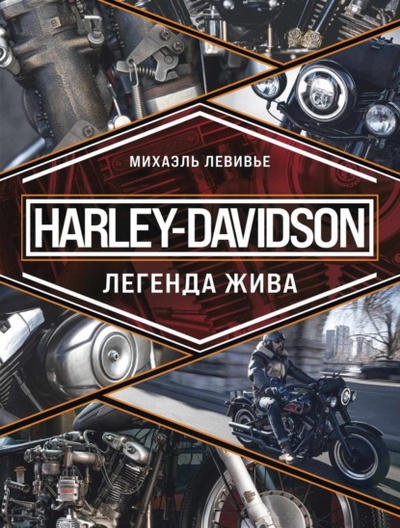 Книга: Harley-Davidson. Легенда жива (Михаэль Левивье) , 2020 