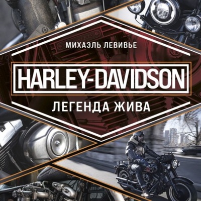 Книга: Harley-Davidson. Легенда жива (Михаэль Левивье) , 2020 