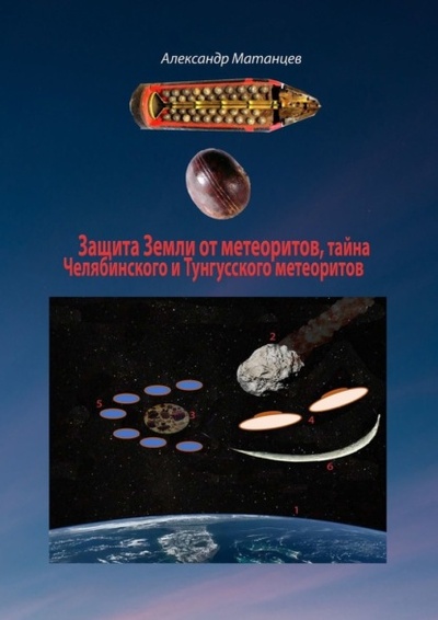 Книга: Защита Земли от метеоритов, тайна Челябинского и Тунгусского метеоритов (Александр Матанцев) 