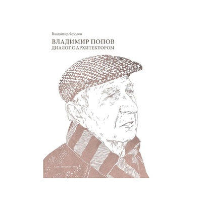 Книга: Владимир Попов. Диалог с архитектором (Фролов В.) ; Балтикум, 2023 