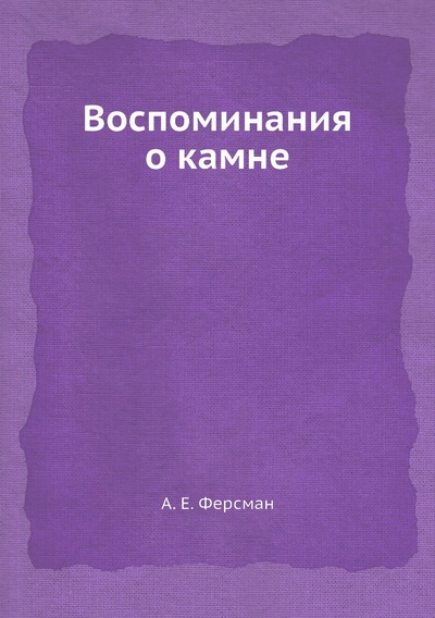 Книга: Книга Воспоминания о камне (Ферсман Александр Евгеньевич) , 2020 