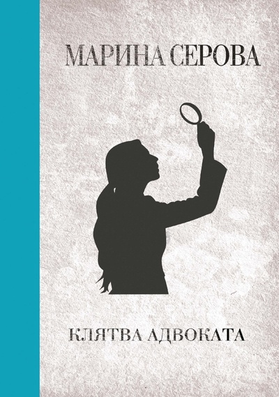 Книга: Книга Клятва адвоката (Серова Марина Сергеевна) 