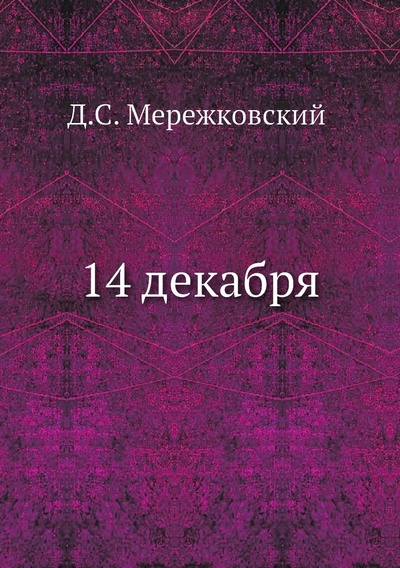 Книга: Книга 14 декабря (Мережковский Дмитрий Сергеевич) , 2021 