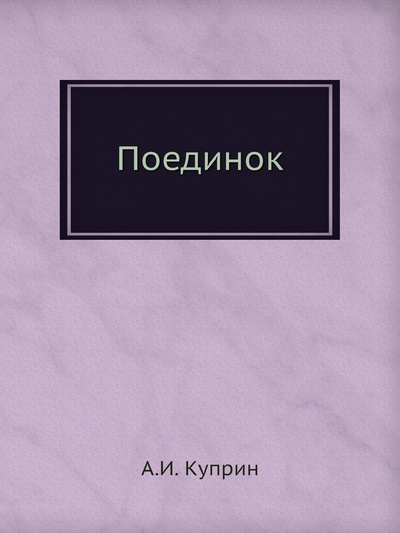 Книга: Книга Поединок (Куприн Александр Иванович) 